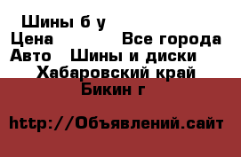 Шины б/у 33*12.50R15LT  › Цена ­ 4 000 - Все города Авто » Шины и диски   . Хабаровский край,Бикин г.